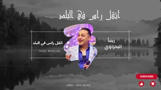 رضا البحراوي جديد   اغنيه   اتقل راس في البلد   توزيع محمد حريقه دندنها