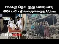 Download Lagu Kabul முதல் Islamabad வரை உணரப்பட்ட நிலநடுக்கம்;  ஆப்கானிஸ்தானில் 600-ஐ தாண்டிய உயிரிழப்பு