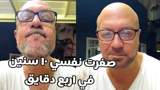 ازاي تصغر في السن ١٠ سنين في اربع دقايق 