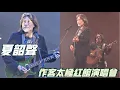 Download Lagu 全場嗌“阿公”！夏韶聲(Danny Summer)細訴與唐奕聰的《童年時》 | 太極樂隊 Rainbow After Rain演唱會尾場