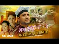 Download Lagu Bhana Saila - 3 (Paradeshilai Chadabad) | Ramesh Raj Bhattarai Ft. Rama \u0026 Anjita | Nepali Song 2082
