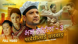 Bhana Saila - 3 (Paradeshilai Chadabad) | Ramesh Raj Bhattarai Ft. Rama & Anjita | Nepali Song 2082