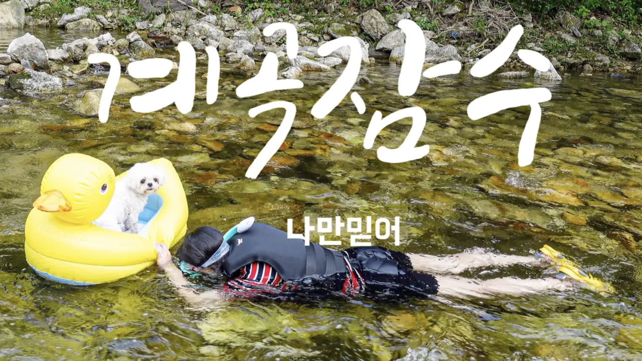 혼자 놀기 뻘쭘할 땐 제 영상을 보시고 용기를 내세요ㅋㅋ | 찜통더위엔 계곡으로 피신해야지 | 혼자 놀기의 달인 | 영월 금방아캠핑장 썸네일