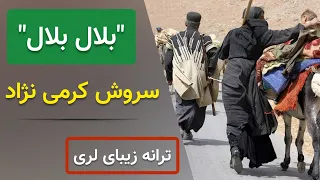 ترانه لری بلال بلال از سروش کرمی نژاد                                    دندنها