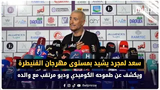 سعد لمجرد يشيد بمستوى مهرجان القنيطرة ويكشف عن طموحه الكوميدي وديو مرتقب مع والده دندنها