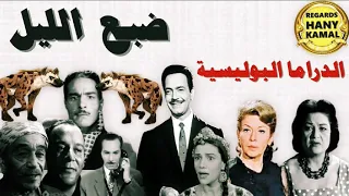 الدراما البوليسية المسلسل الاذاعى ضبع الليل  الدراما البوليسية المسلسل الاذاعى ضبع الليل