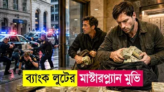 পুলিশকে ব্যস্ত রেখে ব্যাংক লুটের প্ল্যান ! Movie Explained in Bangla | Heist | Action | Cineplex52