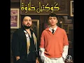 كوكتيل حلاوة