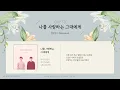 [Piano MR] 나를 사랑하는 그대에게 - 멜로망스(Melomance)