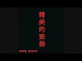 Chris Brown - Fine China (Audio)