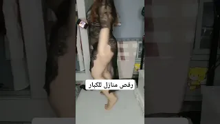 رقص منازل سمعها