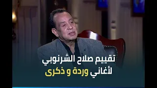 شوف صلاح الشرنوبي هيقيم أغنية وردة حرمت أحبك وأغنية ذكرى الله غالب وهيديهم كام من 100 