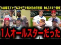 Download Lagu 【大谷翔平】オールスターでの異次元の存在感にMLBスターたち一同驚愕！