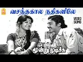 Download Lagu Vasantha Kaala - HD Video Song | வசந்த கால நதிகளிலே | Moondru Mudichu | Kamal Haasan | Sridevi | MSV