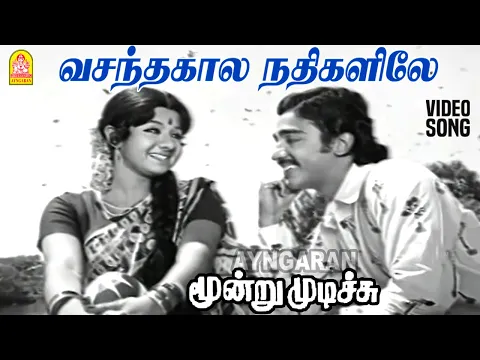 Vasantha Kaala Nadhigalile - YouTube
