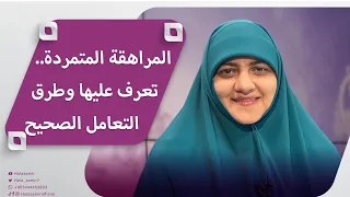 المراهقة المتمردة تعرف عليها وطرق التعامل الصحيح مع المراهق في هذه المرحلة 