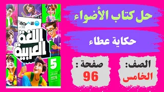 حل كتاب الأضواء صفحة 96 نص حكاية عطاء لغة عربية صـ ـف خـ ـامـس الترم الاول 