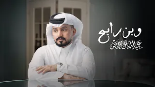 عبدالله ال مخلص وين رايح حصريا 2024 