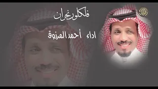 فلكلور نجران أحمد المرزوق 