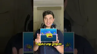 من اكثر اللقطات الغبية في كرتون سبونج بوب لايك اشتراك بن تن غامبول كرتون سبونج بوب 