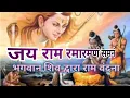 Lagu जय राम रमारमणं समनं भगवान शिव द्वारा राम वंदना  Jay Ram Rama ramanam shamanam Shiv dwara Ram Vandana