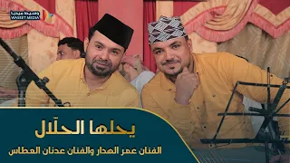يحلها الحل ال الفنان عمر الهدار والفنان عدنان العطاس كلمات محمد سعد عبدالله وسيط ميديا باهديلة 