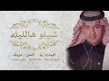 عباس ابراهيم - شيلو هالليله ( النسخة الاصلية ) | 2020