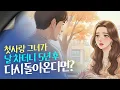 '다른 남자 만나볼게' 했던 그녀, 5년 후 돌아왔고 나는...