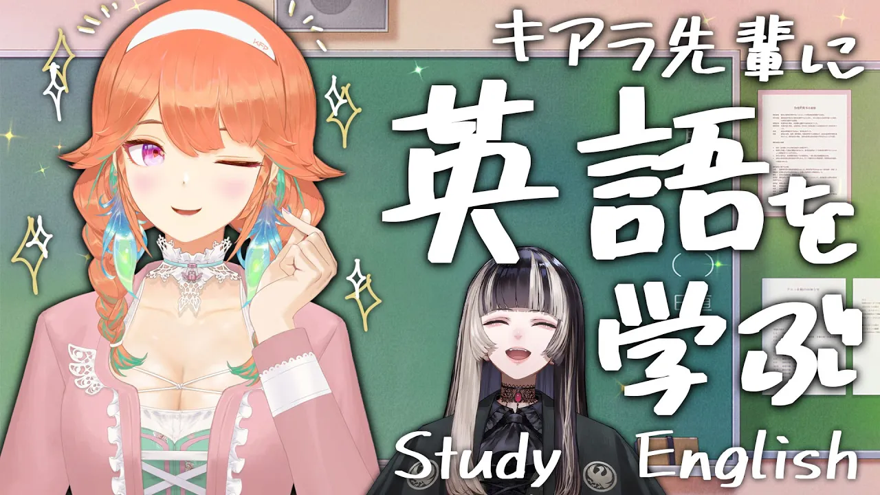【#キアラでん】英語を教えてください！！キアラ先生！！！オフコラボ！！！【儒烏風亭らでん/小鳥遊キアラ 】