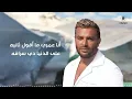 Ramy Sabry - Be Alby Maak [Official Lyrics Video] | رامي صبري - بقلبي معاك
