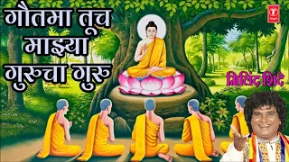 gautama tuch majhya gurucha guru buddh geet marathi by milind shinde