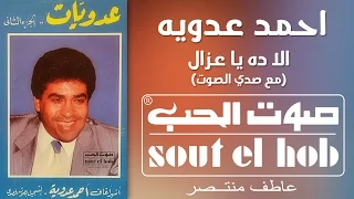 الا ده يا عزال  مع صدى الصوت  احمد عدوية دندنها