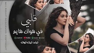 قلبي في هواك هايم مغربي ترند التيكتوك مطلوبه اكثر شي 2025 