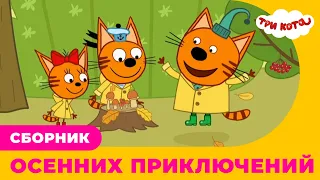 Три Кота | Сборник осенних приключений