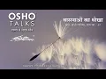 Lagu OSHO: वासनाओं का धोखा Vasnaon Ka Dhokha
