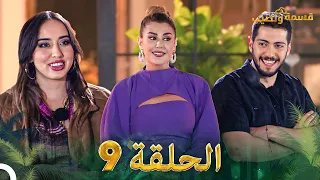 قسمة ونصيب الحلقة 9 Qesma W Naseeb 