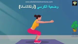 وضعية الكرسي أوتكاتاسانا 