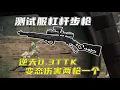 Download Lagu 测试服新神杠杆 两枪一个小朋友 0.3ttk的新任轮椅 #三角洲行动