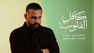 كافل القلوب   يحيى عفارة دندنها