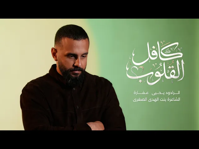 ⁣كافل القلوب | يحيى عفارة