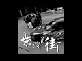 光頭幫TomFatKi x Billy Choi x East City x Akiko - 柴灣角街 純音樂伴奏