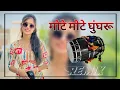 Download Lagu Mote Mote Ghungroo Dhol Mix Song