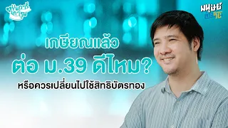 ใครสามารถส่งประกันสังคมมาตรา 39 ได้บ้าง และมีข้อจำกัดอะไรบ้าง?