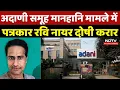 Adani Group Journalist Ravi Nair Court -