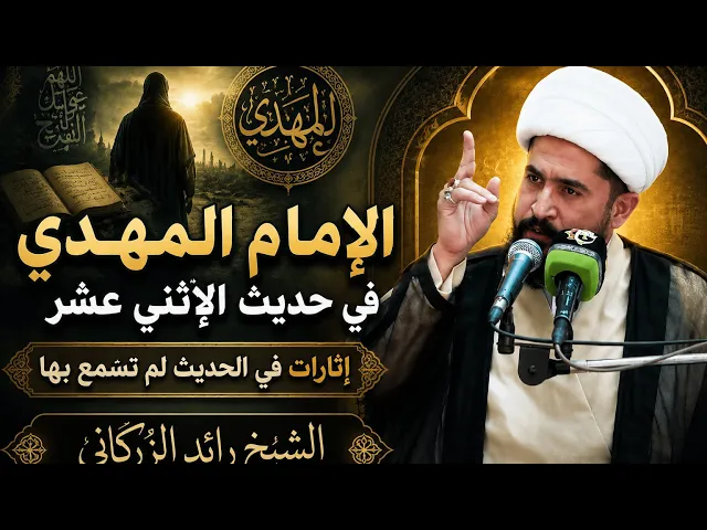 ⁣الشيخ رائد الزركاني- الامام المهدي ع في حديث اﻻثني عشر - تجد كل التفاصيل حول هذا الحديث