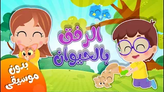 أغنية الرفق بالحيوان بدون إيقاع   قناة هدهد          دندنها
