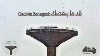                                                جدل   قد ما بنقصك دندنها