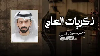 حسين مفرش الوايلي   ذكريات العام  حصريا        دندنها