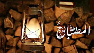 اطفأ المصباح نوره أبو علي 