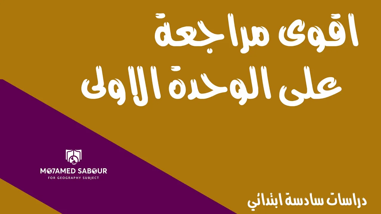 مراجعة ليلة امتحان الصف السادس الأبتدائي دراسات شهر مارس الترم الثاني 2021 اسئلة اختر الأجابة